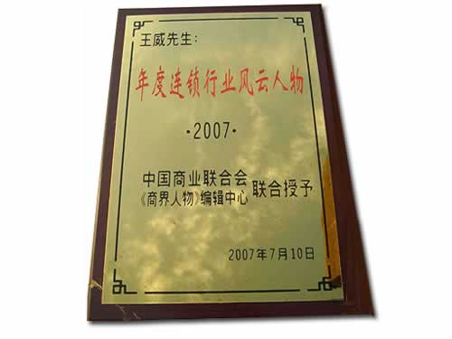 年度連鎖行業風云人